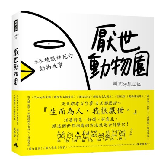 厭世動物園：天天都有ㄐㄅ事，天天都厭世～【#各種眼神死ㄉ動物故事】