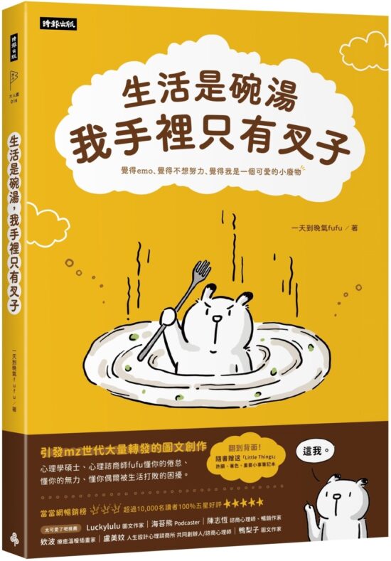 生活是碗湯，我手裡只有叉子 （隨書贈送「Little Things」重要小事筆記本）
