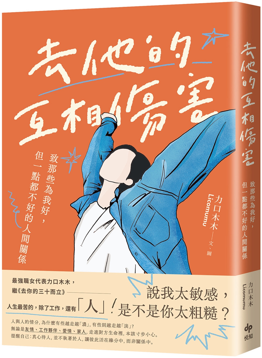 149 去他的互相傷害