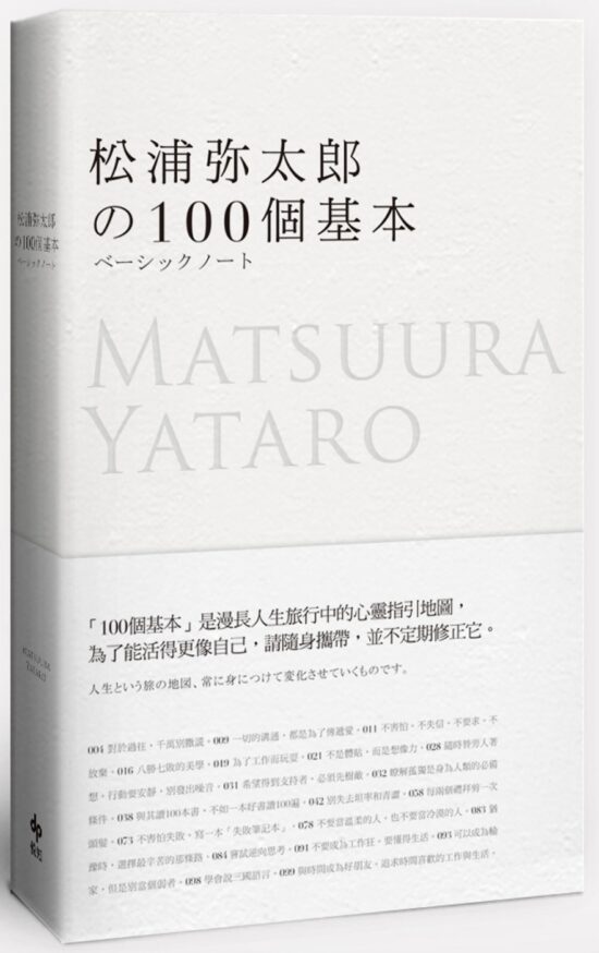 松浦彌太郎的100個基本【年輕世代的人生導師松浦彌太郎，最暢銷之經典作品】