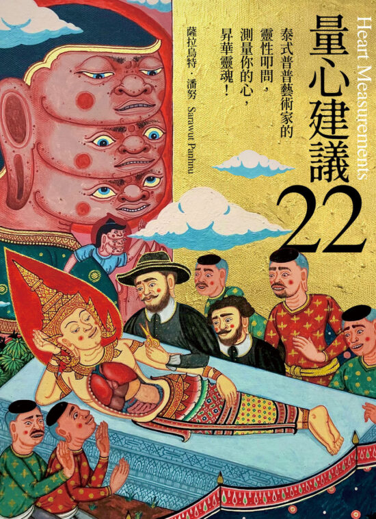 量心建議22：泰式普普藝術家的靈性叩問，測量你的心，昇華靈魂！
