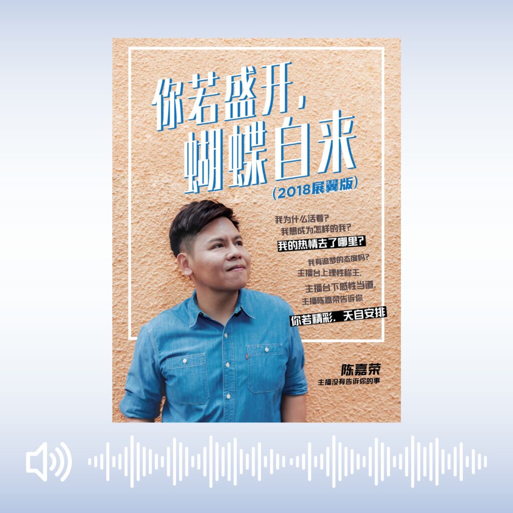 《你若盛开，蝴蝶自来》有声书