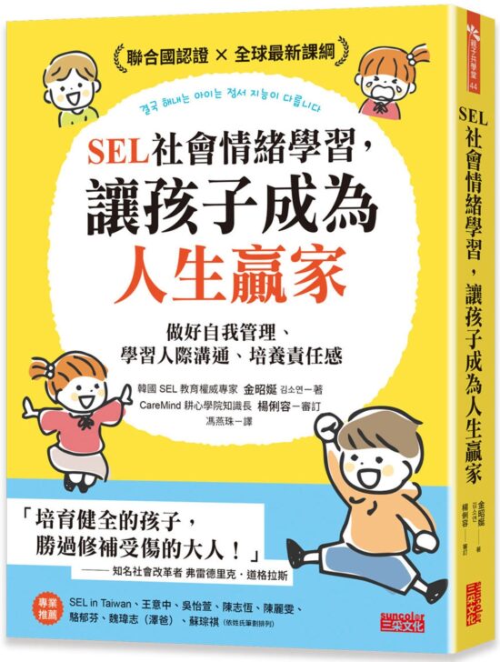 SEL社會情緒學習，讓孩子成為人生贏家：做好自我管理、學習人際溝通、培養責任感