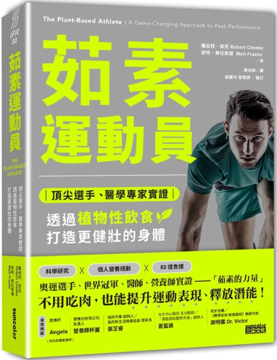 茹素運動員：頂尖選手、醫學專家實證，透過植物性飲食打造更健壯的身體