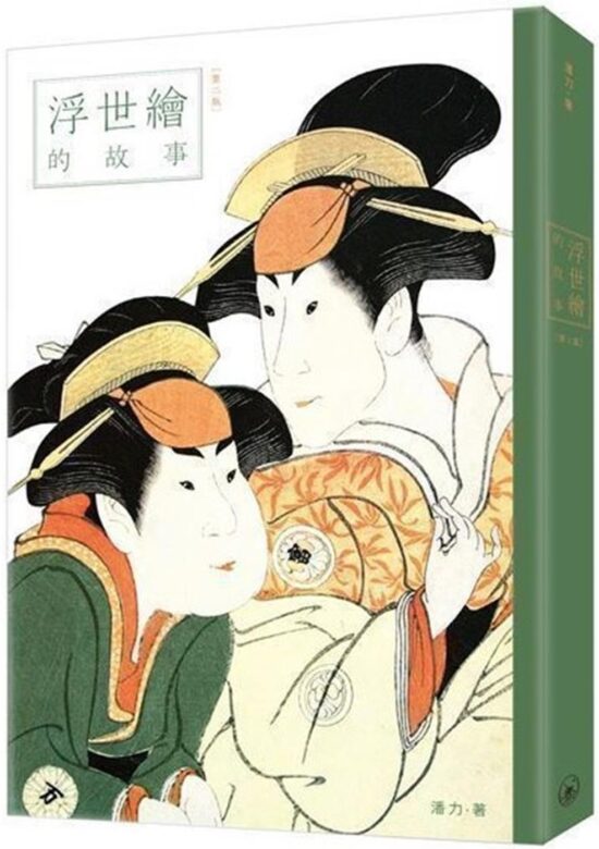 浮世繪的故事（第二版）