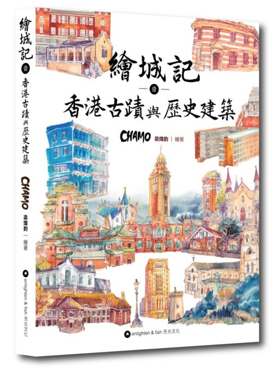 繪城記(1)——香港古蹟與歷史建築