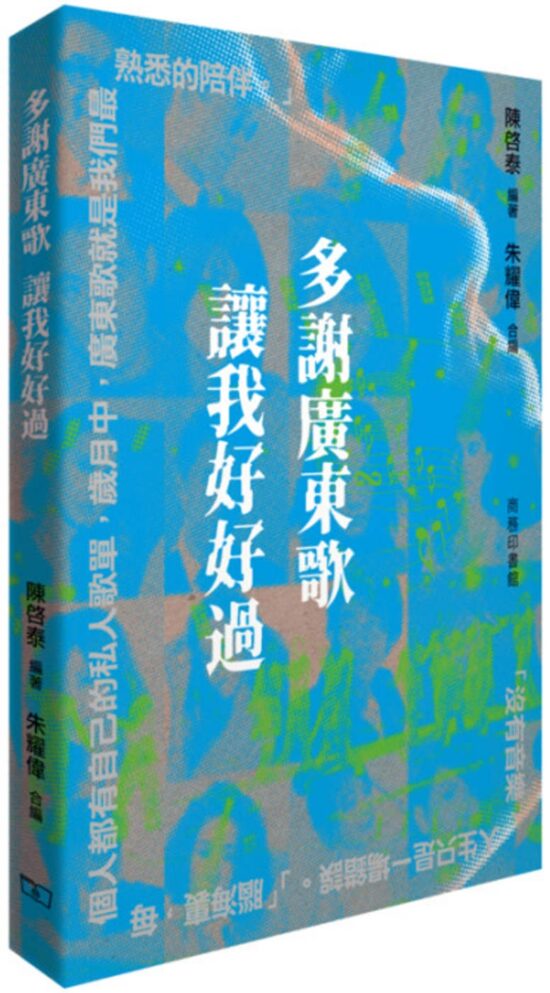 多謝廣東歌 讓我好好過