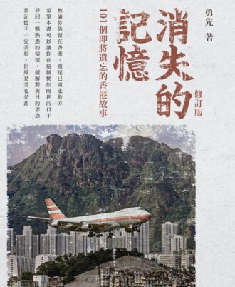 (舊版)消失的記憶101個即將遺忘的香港故事（修訂版）