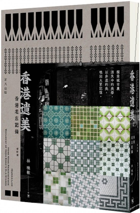 香港遺美：香港老店記錄（修訂版）