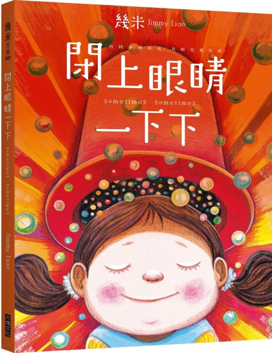 閉上眼睛一下下（有時透明夾鏈袋限量贈品版）