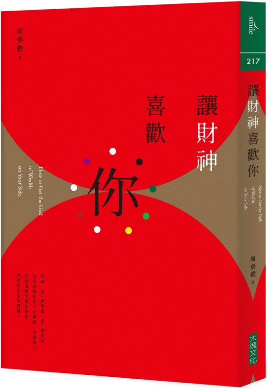 讓財神喜歡你：財富不是神明手中的禮物，而是你的心和五行、時間、環境、物件以及方法的交響