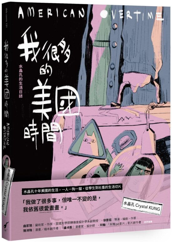 我很多的美國時間American Overtime：水晶孔的生活日誌
