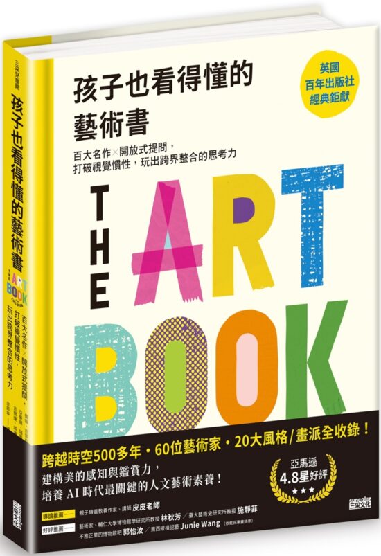 孩子也看得懂的藝術書：百大名作╳開放式提問，打破視覺慣性，玩出跨界整合的思考力