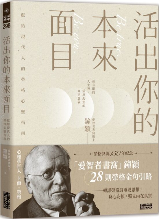 活出你的本來面目──獻給現代人的榮格心靈指南：在有限的人生裡，活出此生的真正意義