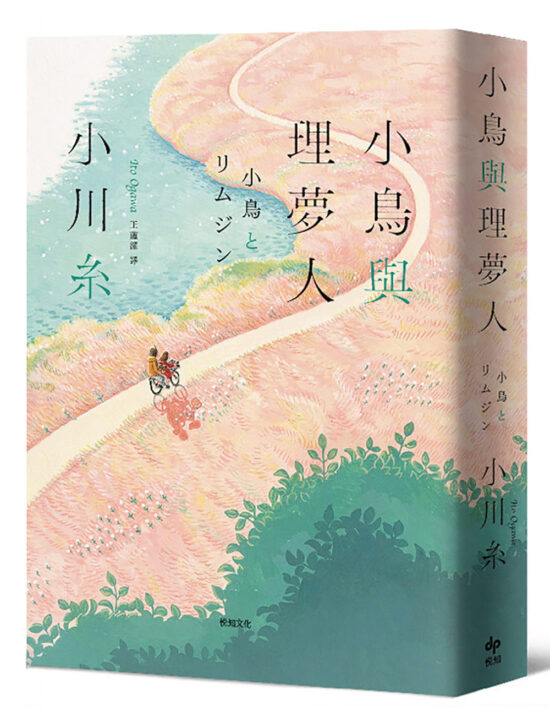 小鳥與理夢人【本屋大賞作家全新挑戰，猶如護身符般的感淚之作！】