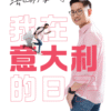 法医游学记事：我在意大利的日子