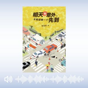 《明天和意外，不知道哪一个先到》有声书