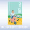 《飞跃马大校园——40周年纪念》有声书