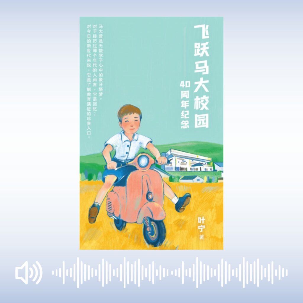 《飞跃马大校园——40周年纪念》有声书