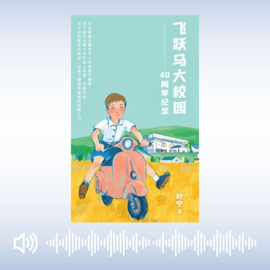 《飞跃马大校园——40周年纪念》有声书