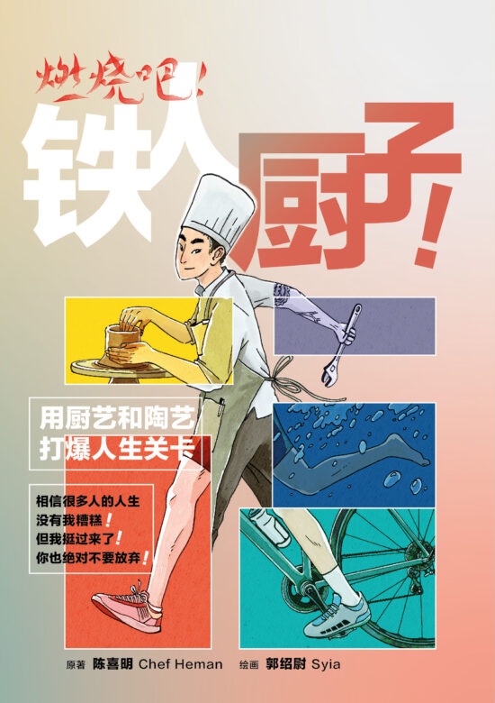 燃烧吧！铁人厨子！用厨艺和陶艺打爆人生关卡！
