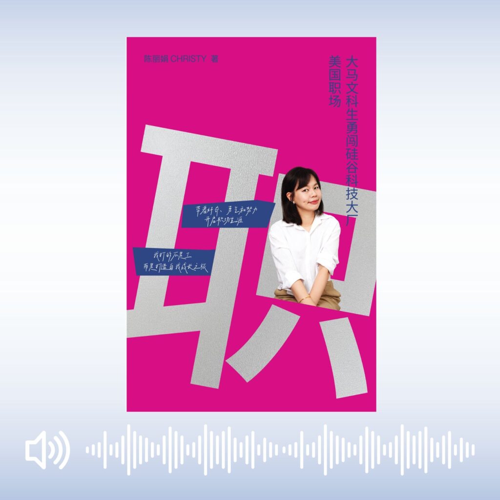 《美国职场——大马文科生勇闯硅谷科技大厂》有声书