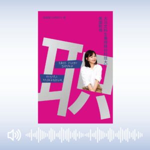 《美国职场——大马文科生勇闯硅谷科技大厂》有声书