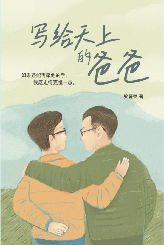 【预购】写给天上的爸爸