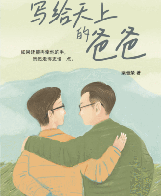 写给天上的爸爸