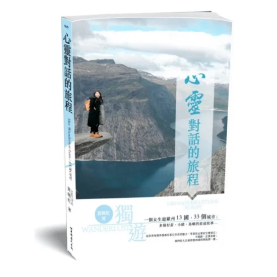 心靈對話的旅程