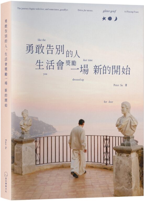 勇敢告別的人，生活會獎勵一場新的開始