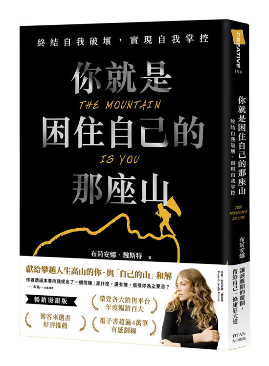 你就是困住自己的那座山：終結自我破壞，實現自我掌控（暢銷燙銀版）