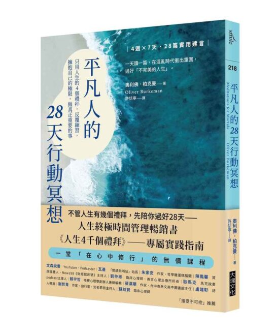 平凡人的28天行動冥想：只用人生的4個禮拜，反覆練習，擁抱自己的極限，做真正重要的事