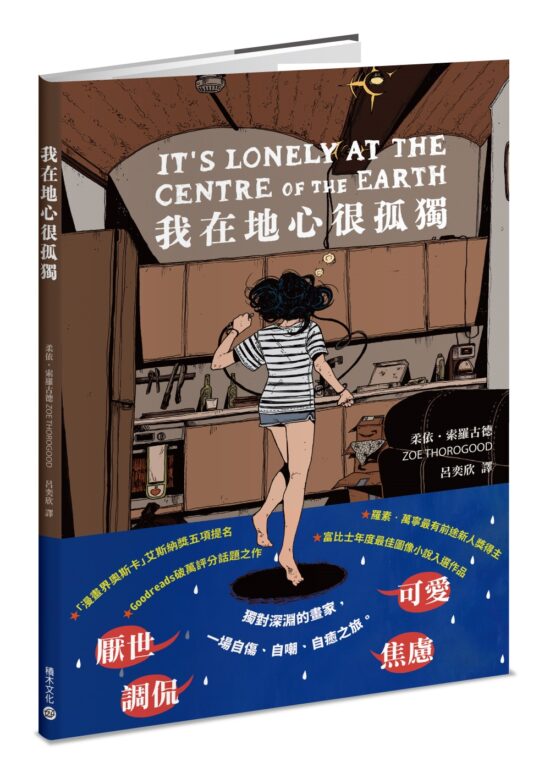 我在地心很孤獨【憂鬱者的無聲吶喊，榮獲漫畫界奧斯卡五項大獎提名】