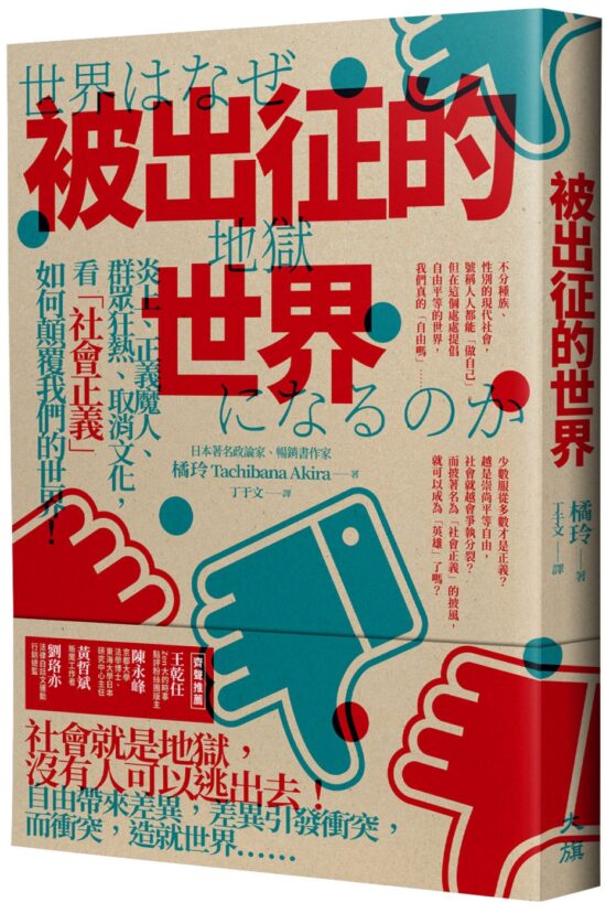 被出征的世界：炎上、正義魔人、群眾狂熱、取消文化，看「社會正義」如何顛覆我們的世