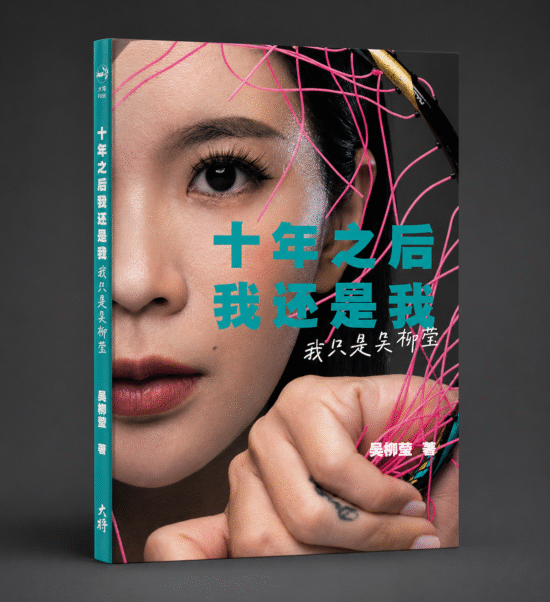 十年之后，我还是我：我只是吴柳莹