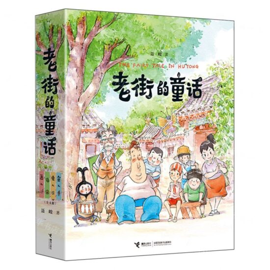 “老街的童话”系列(4种) | 图文书 | 大将文化 Mentor Publishing