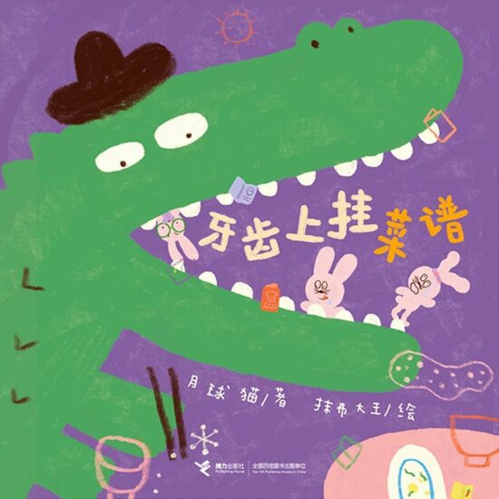 牙齿上挂菜谱