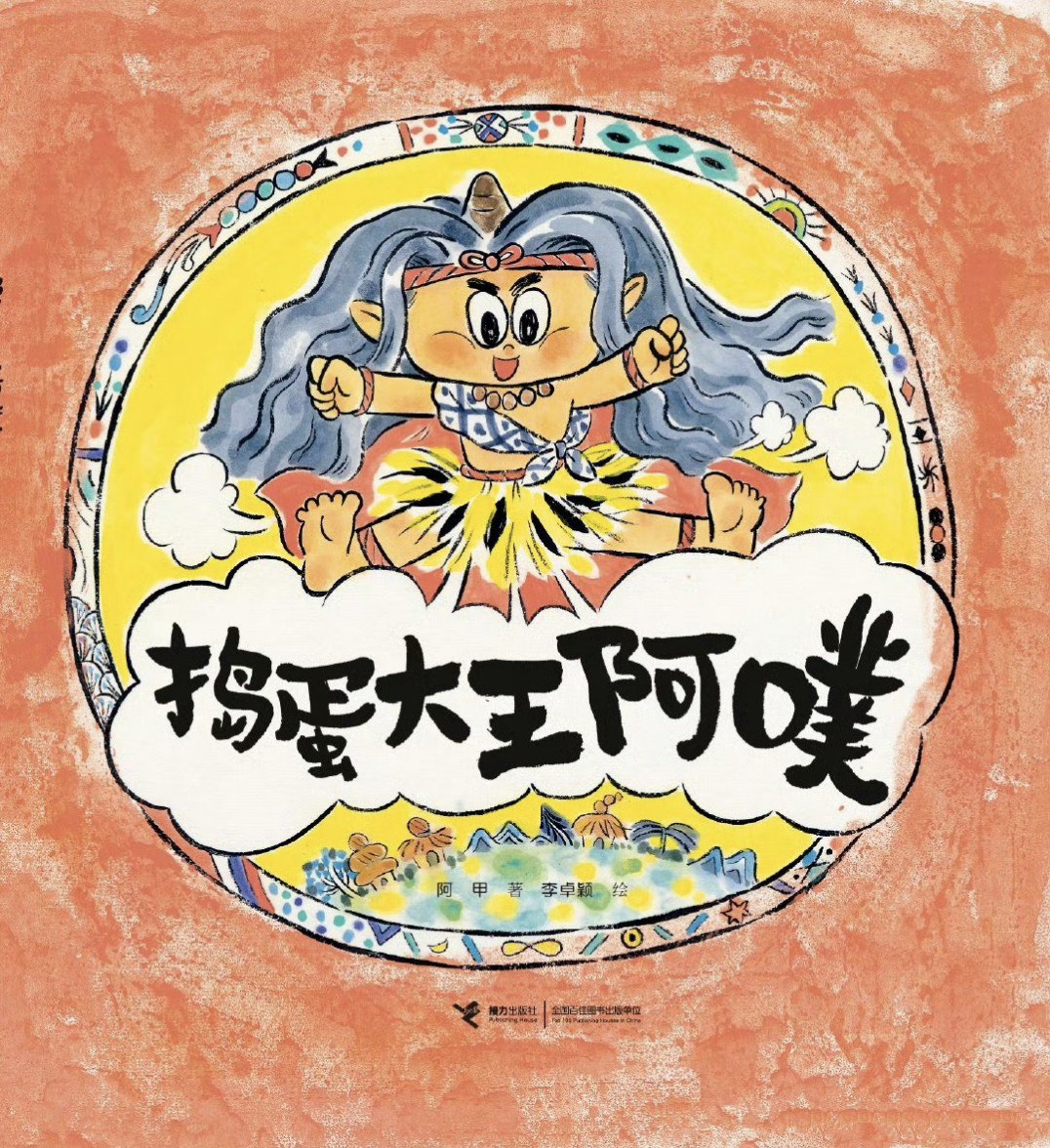 3351 捣蛋大王阿噗