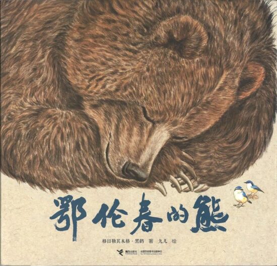 鄂伦春的熊