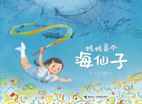 妈妈是个海仙子