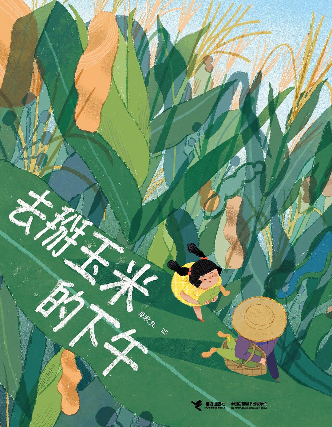 去掰玉米的下午 | 图文书 | 大将文化 Mentor Publishing