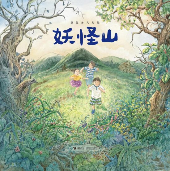 妖怪山