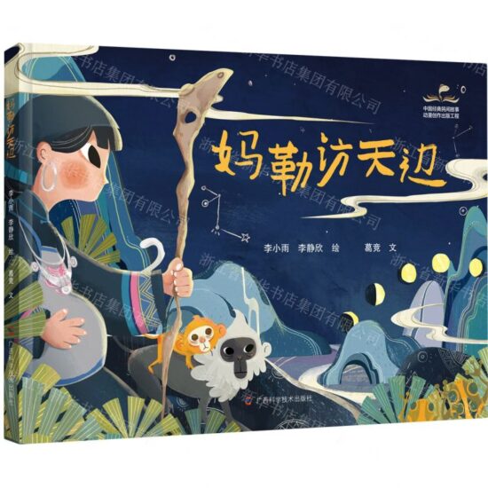 妈勒访天边