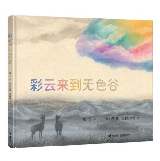彩云来到无色谷