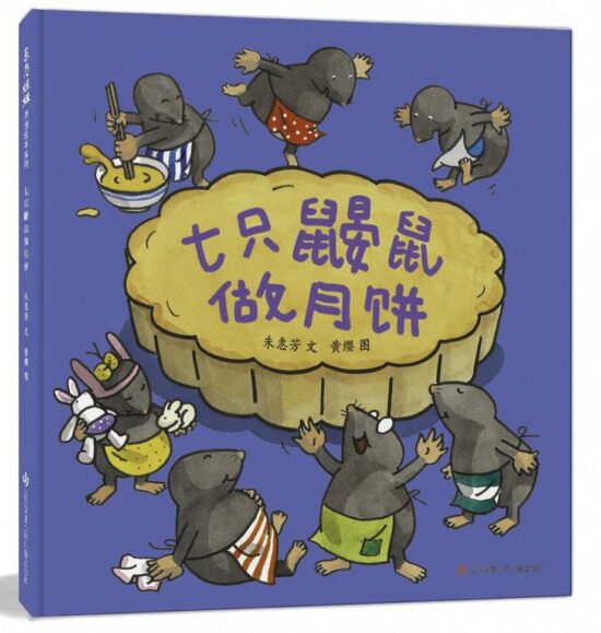 七只鼹鼠做月饼