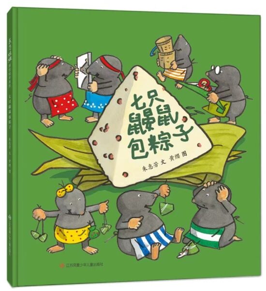 七只鼹鼠包粽子