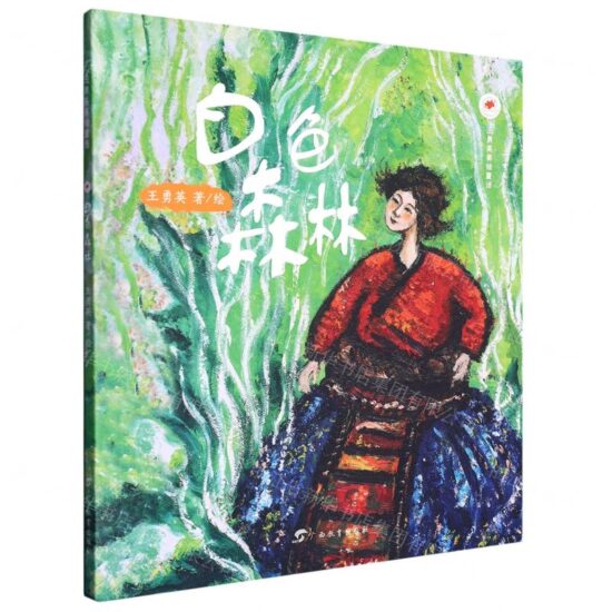 红木棉原创少儿文学·王勇英美绘童话·白色森林