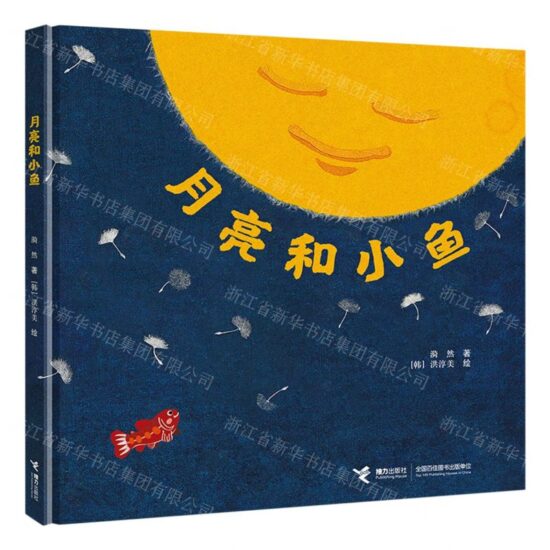 月亮和小鱼