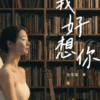我好想你 . 张觉隆首部情歌小说 Where You Are Not — 内页 1